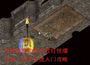 传奇游戏如何高效打怪爆装备?新手快速入门攻略 传奇游戏如何高效打怪爆装备?新手快速入门攻略