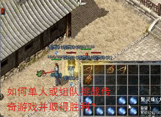如何单人或组队挑战传奇游戏并取得胜利? 如何单人或组队挑战传奇游戏并取得胜利?