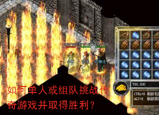 如何单人或组队挑战传奇游戏并取得胜利? 如何单人或组队挑战传奇游戏并取得胜利?