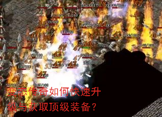 变态传奇如何快速升级与获取顶级装备? 变态传奇如何快速升级与获取顶级装备?