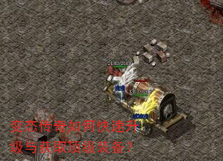变态传奇如何快速升级与获取顶级装备? 变态传奇如何快速升级与获取顶级装备?