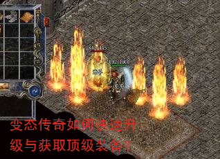 变态传奇如何快速升级与获取顶级装备? 变态传奇如何快速升级与获取顶级装备?