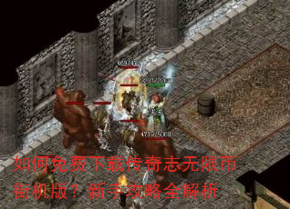 如何免费下载传奇志无限币街机版?新手攻略全解析 如何免费下载传奇志无限币街机版?新手攻略全解析