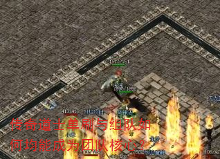 传奇道士单刷与组队如何均能成为团队核心? 传奇道士单刷与组队如何均能成为团队核心?