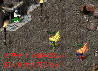 传奇道士单刷与组队如何均能成为团队核心? 传奇道士单刷与组队如何均能成为团队核心?