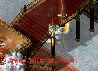神魔大陆热血传奇私服如何收费? 神魔大陆热血传奇私服如何收费?