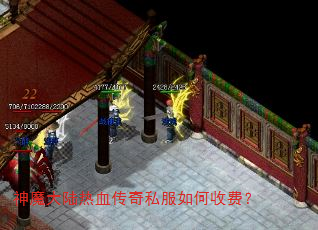 神魔大陆热血传奇私服如何收费? 神魔大陆热血传奇私服如何收费?