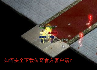 如何安全下载传奇官方客户端? 如何安全下载传奇官方客户端?