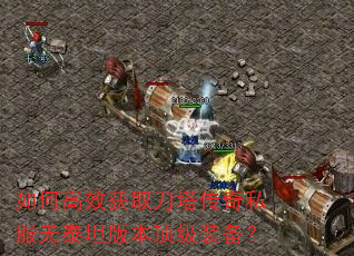 如何高效获取刀塔传奇私服无泰坦版本顶级装备? 如何高效获取刀塔传奇私服无泰坦版本顶级装备?