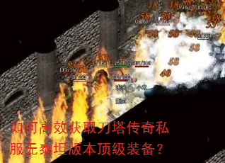 如何高效获取刀塔传奇私服无泰坦版本顶级装备? 如何高效获取刀塔传奇私服无泰坦版本顶级装备?