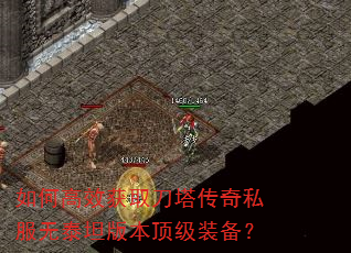 如何高效获取刀塔传奇私服无泰坦版本顶级装备? 如何高效获取刀塔传奇私服无泰坦版本顶级装备?
