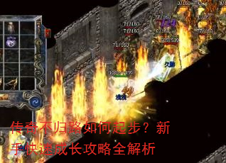 传奇不归路如何起步?新手快速成长攻略全解析 传奇不归路如何起步?新手快速成长攻略全解析