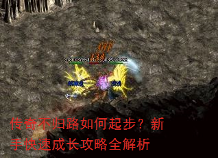 传奇不归路如何起步?新手快速成长攻略全解析 传奇不归路如何起步?新手快速成长攻略全解析