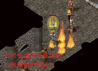 如何快速提升韩版复古传奇角色等级? 如何快速提升韩版复古传奇角色等级?