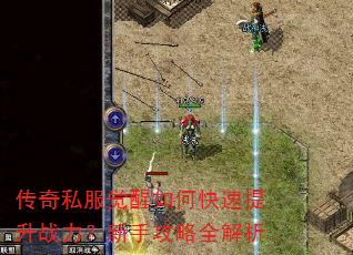 传奇私服觉醒如何快速提升战力?新手攻略全解析 传奇私服觉醒如何快速提升战力?新手攻略全解析