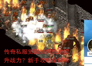 传奇私服觉醒如何快速提升战力?新手攻略全解析 传奇私服觉醒如何快速提升战力?新手攻略全解析