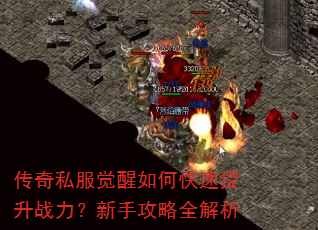 传奇私服觉醒如何快速提升战力?新手攻略全解析 传奇私服觉醒如何快速提升战力?新手攻略全解析