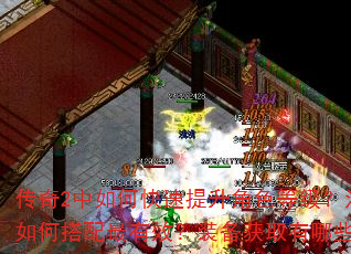 传奇2中如何快速提升角色等级?法师技能如何搭配最有效?装备获取有哪些捷径? 传奇2中如何快速提升角色等级?法师技能如何搭配最有效?装备获取有哪些捷径?