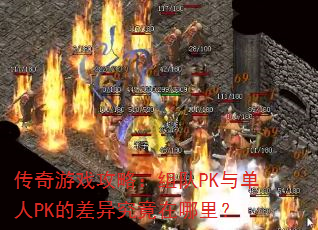 ������Ϸ���ԣ����PK�뵥��PK�Ĳ��쾿�������