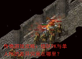 ������Ϸ���ԣ����PK�뵥��PK�Ĳ��쾿�������