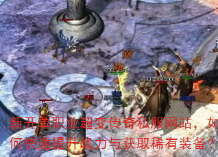 新开单职业超变传奇私服网站,如何快速提升战力与获取稀有装备? 新开单职业超变传奇私服网站,如何快速提升战力与获取稀有装备?