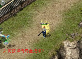 如何获得传奇金戒指? 如何获得传奇金戒指?