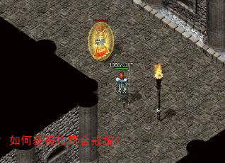 如何获得传奇金戒指? 如何获得传奇金戒指?