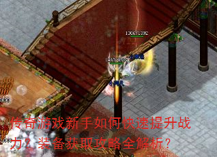 传奇游戏新手如何快速提升战力?装备获取攻略全解析? 传奇游戏新手如何快速提升战力?装备获取攻略全解析?