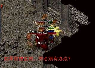 如果你想发财,你必须有办法? 如果你想发财,你必须有办法?