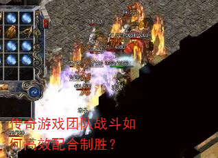 传奇游戏团队战斗如何高效配合制胜? 传奇游戏团队战斗如何高效配合制胜?