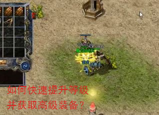 如何快速提升等级并获取高级装备? 如何快速提升等级并获取高级装备?