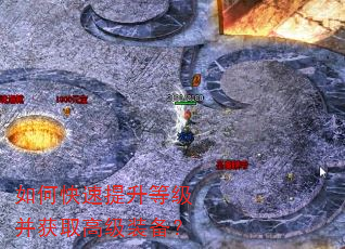 如何快速提升等级并获取高级装备? 如何快速提升等级并获取高级装备?