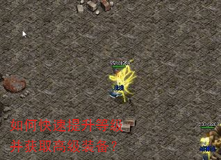 如何快速提升等级并获取高级装备? 如何快速提升等级并获取高级装备?