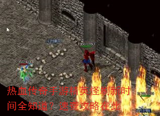 热血传奇手游精英怪刷新时间全知道?速查攻略在此 热血传奇手游精英怪刷新时间全知道?速查攻略在此