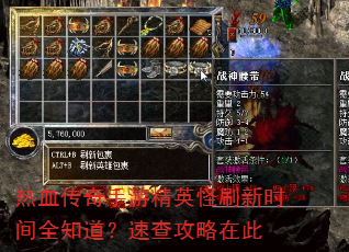 热血传奇手游精英怪刷新时间全知道?速查攻略在此 热血传奇手游精英怪刷新时间全知道?速查攻略在此