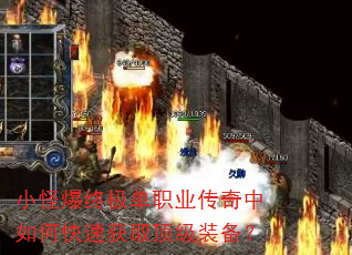小怪爆终极单职业传奇中如何快速获取顶级装备? 小怪爆终极单职业传奇中如何快速获取顶级装备?