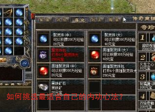如何挑选最适合自己的内功心法? 如何挑选最适合自己的内功心法?