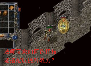 法师玩家如何选择技能搭配以提升战力? 法师玩家如何选择技能搭配以提升战力?