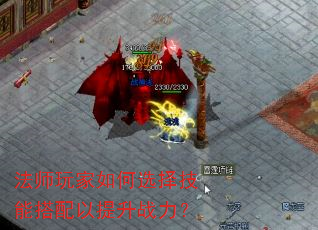 法师玩家如何选择技能搭配以提升战力? 法师玩家如何选择技能搭配以提升战力?