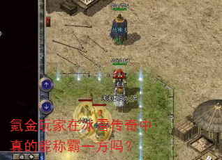 氪金玩家在冰雪传奇中真的能称霸一方吗? 氪金玩家在冰雪传奇中真的能称霸一方吗?