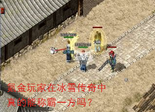 氪金玩家在冰雪传奇中真的能称霸一方吗? 氪金玩家在冰雪传奇中真的能称霸一方吗?
