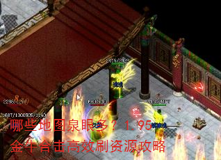 哪些地图泉眼多?1.95金牛合击高效刷资源攻略 哪些地图泉眼多?1.95金牛合击高效刷资源攻略