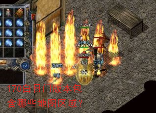 170白日门版本包含哪些地图区域? 170白日门版本包含哪些地图区域?