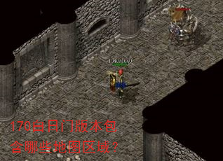 170白日门版本包含哪些地图区域? 170白日门版本包含哪些地图区域?