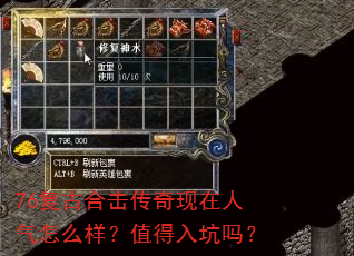 76复古合击传奇现在人气怎么样?值得入坑吗? 76复古合击传奇现在人气怎么样?值得入坑吗?