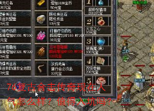 76复古合击传奇现在人气怎么样?值得入坑吗? 76复古合击传奇现在人气怎么样?值得入坑吗?