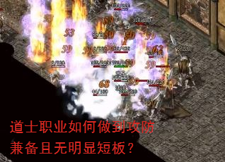 道士职业如何做到攻防兼备且无明显短板? 道士职业如何做到攻防兼备且无明显短板?