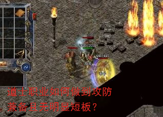道士职业如何做到攻防兼备且无明显短板? 道士职业如何做到攻防兼备且无明显短板?