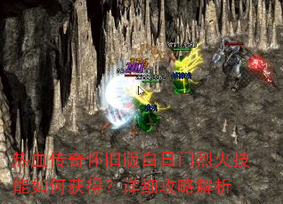 热血传奇怀旧版白日门烈火技能如何获得?详细攻略解析 热血传奇怀旧版白日门烈火技能如何获得?详细攻略解析
