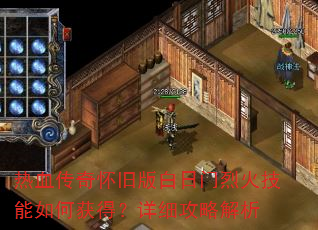 热血传奇怀旧版白日门烈火技能如何获得?详细攻略解析 热血传奇怀旧版白日门烈火技能如何获得?详细攻略解析